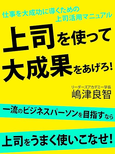 仕事を大成功に導くための上司活用マニュアル　上司を使って大成果をあげろ！